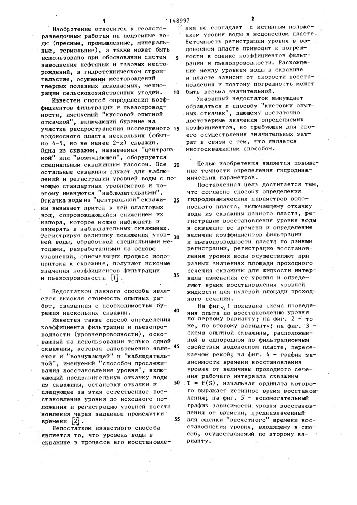 Способ определения гидродинамических параметров водоносного пласта (патент 1148997)