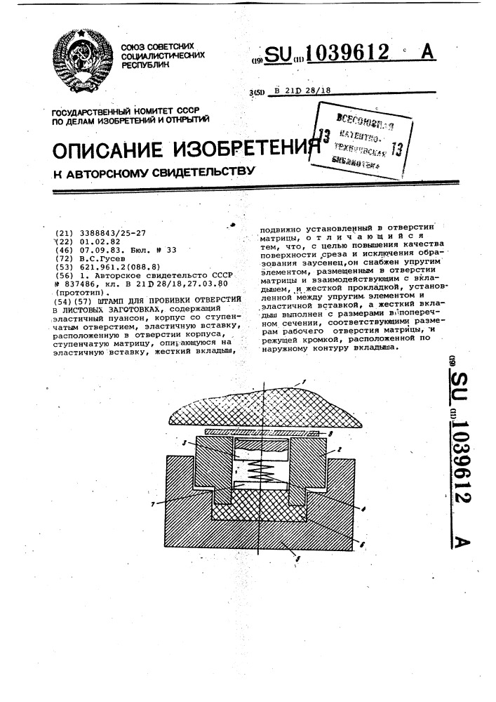 Штамп для пробивки отверстий в листовых заготовках (патент 1039612)