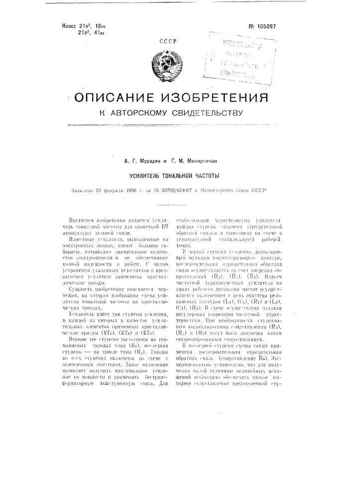 Усилитель тональной частоты (патент 105097)