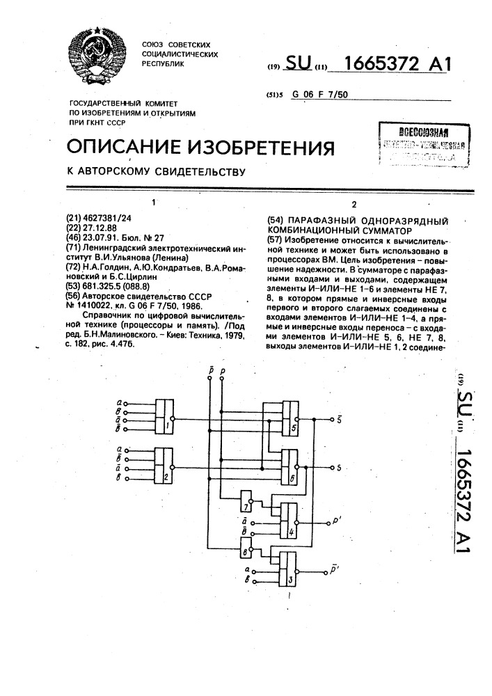 Парафазный одноразрядный комбинационный сумматор (патент 1665372)