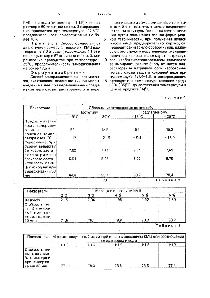 Способ замораживания яичного меланжа (патент 1777767)