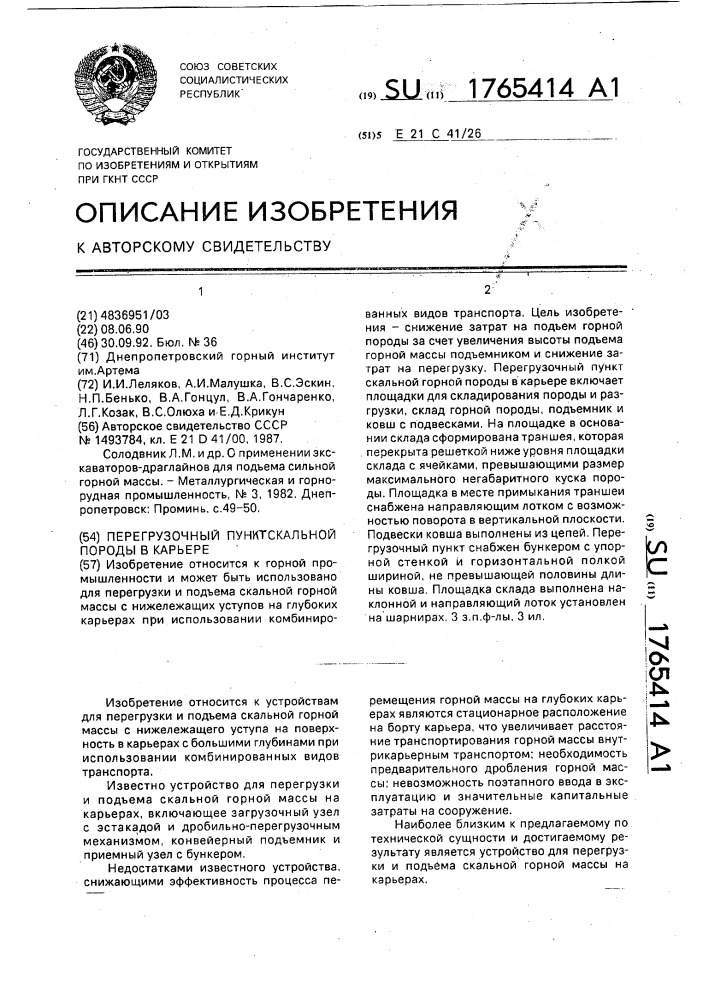 Перегрузочный пункт скальной породы в карьере (патент 1765414)