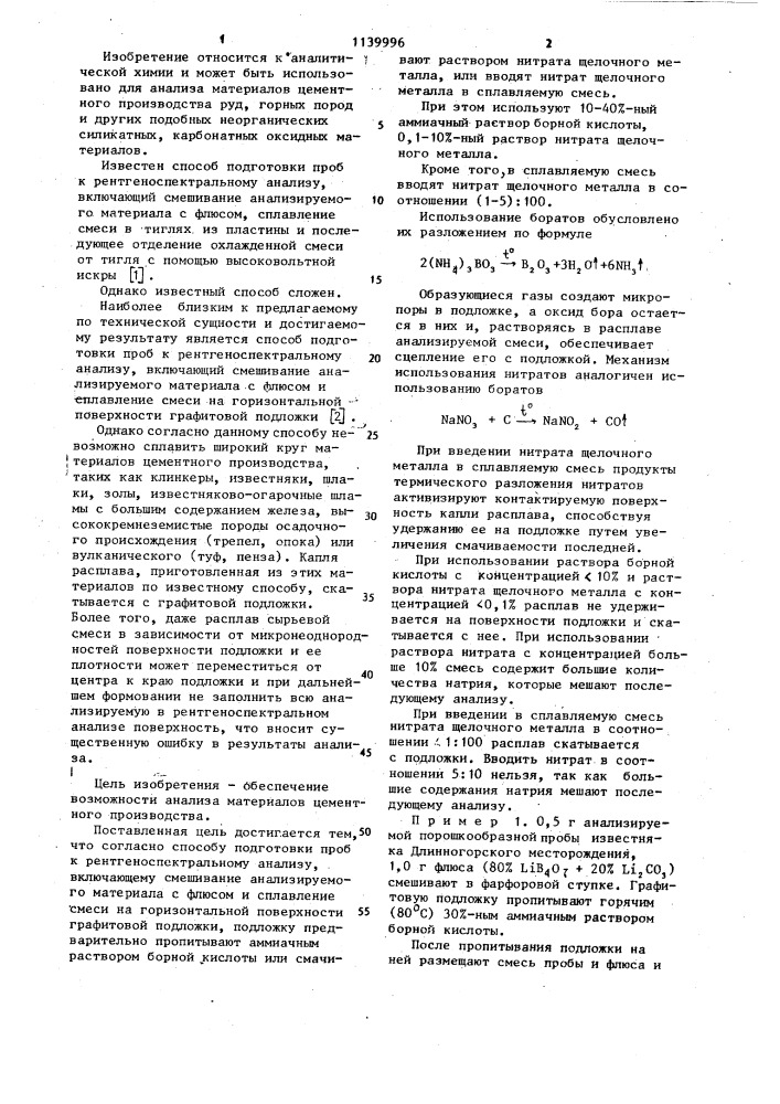 Способ подготовки проб к рентгеноспектральному анализу (патент 1139996)