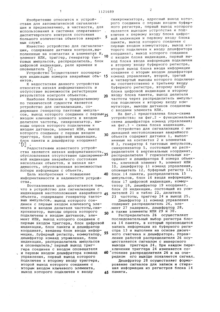 Устройство для сигнализации с индикацией местоположения аварийного объекта (патент 1121689)