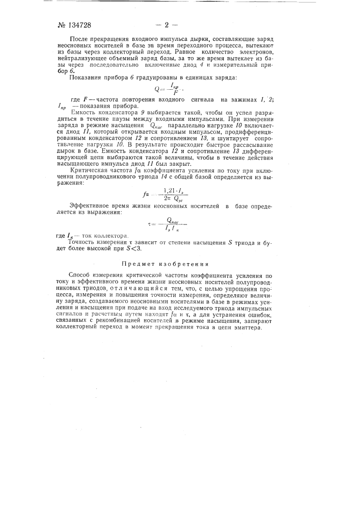 Способ измерения критической чистоты коэффициента усиления по току и эффективного времени жизни неосновных носителей полупроводниковых триодов (патент 134728)
