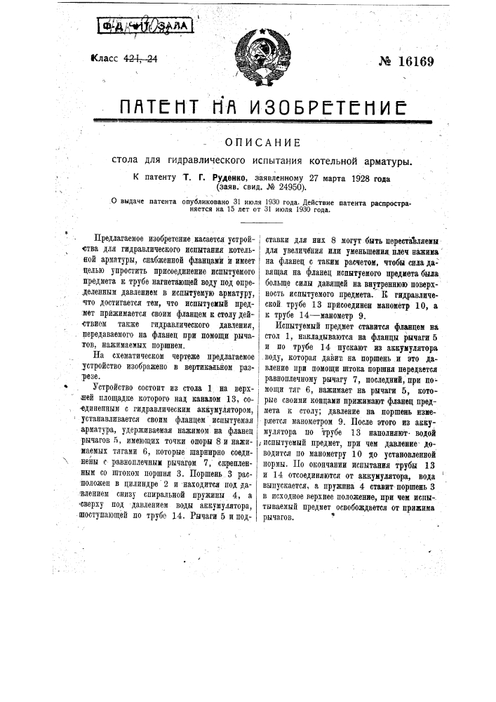 Стол для гидравлического испытания котельной арматуры (патент 16169)