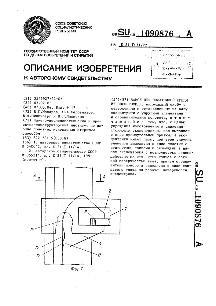 Замок для податливой крепи из спецпрофиля (патент 1090876)