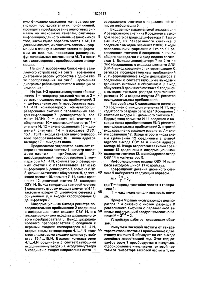 Аналого-цифровой преобразователь (патент 1829117)