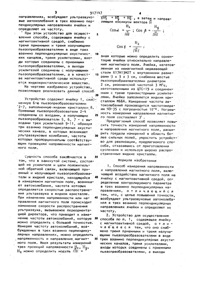 Способ измерения напряженности и направления магнитного поля и устройство для его осуществления (патент 917147)