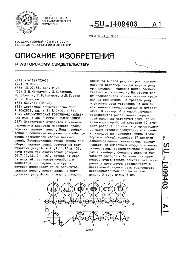 Автоматическая роторно-конвейерная машина для сборки пильных цепей (патент 1409403)