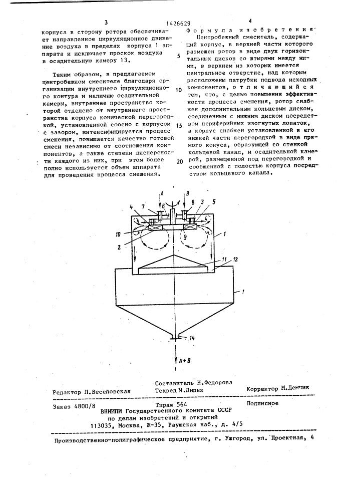 Центробежный смеситель (патент 1426629)