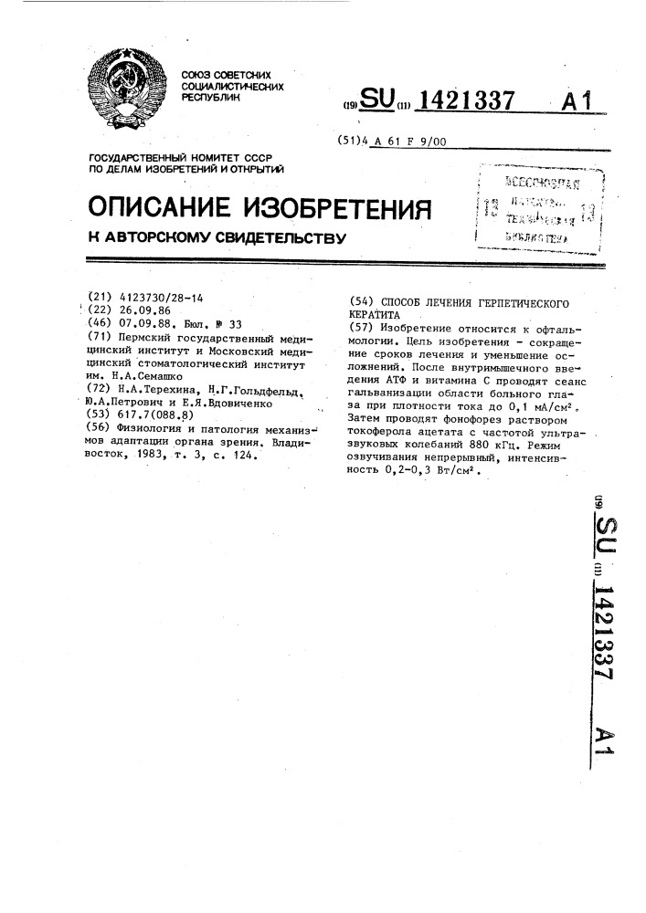 Способ лечения герпетического кератита (патент 1421337)