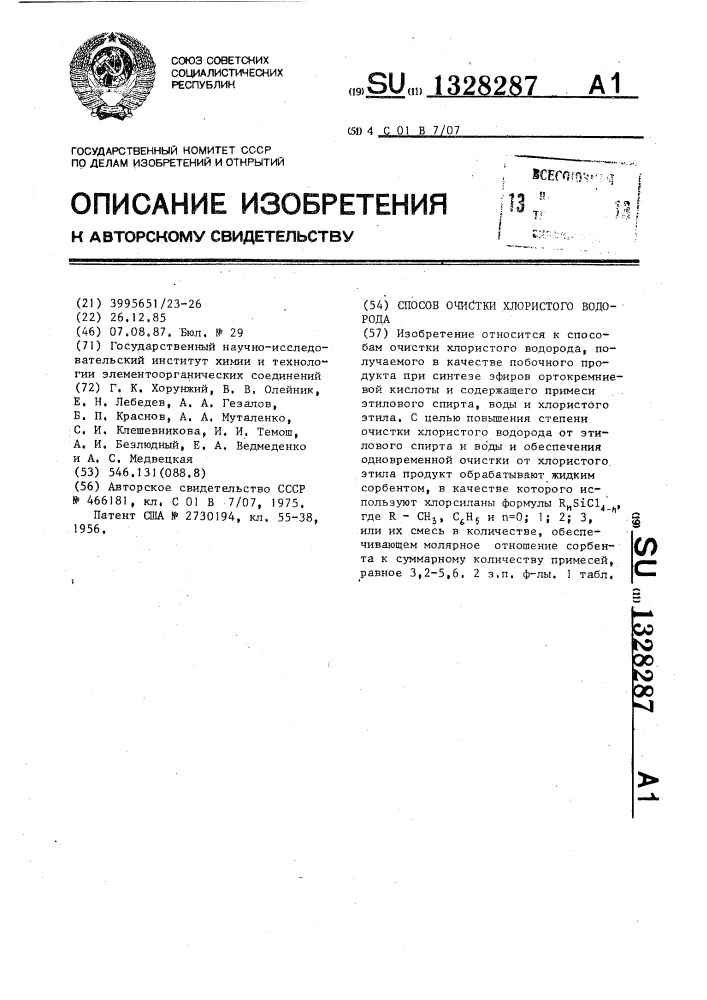 Способ очистки хлористого водорода (патент 1328287)
