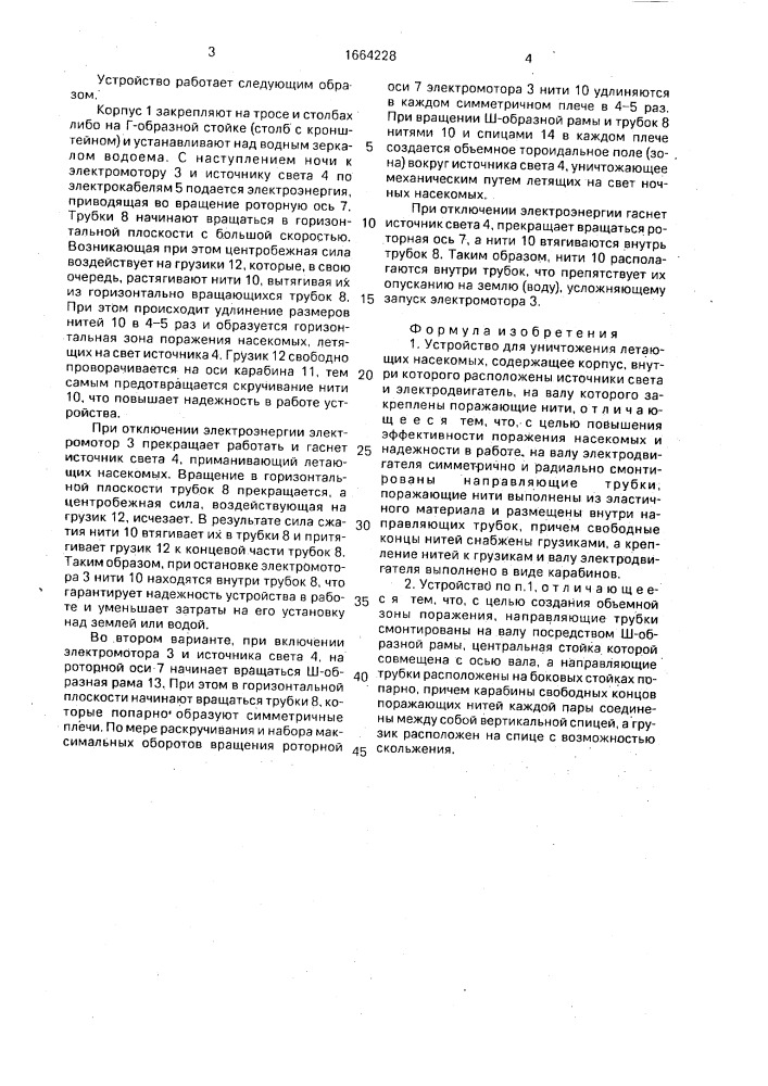 Устройство для уничтожения летающих насекомых (патент 1664228)