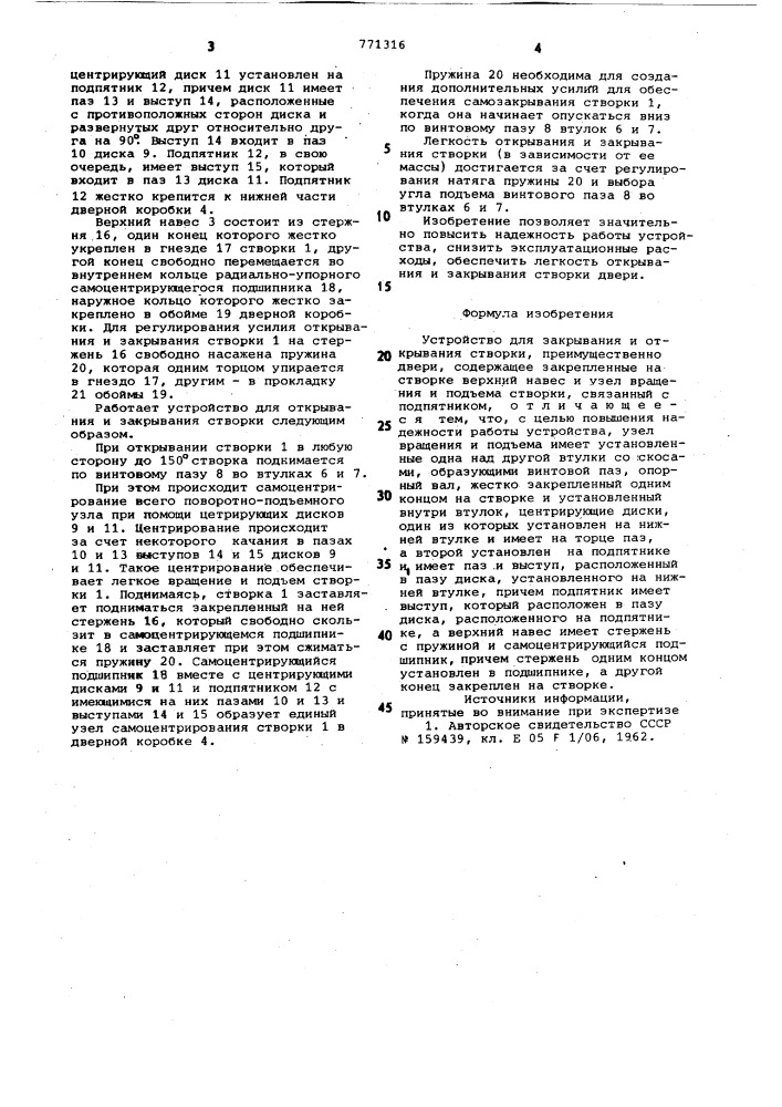 Устройство для закрывания и открывания створки (патент 771316)