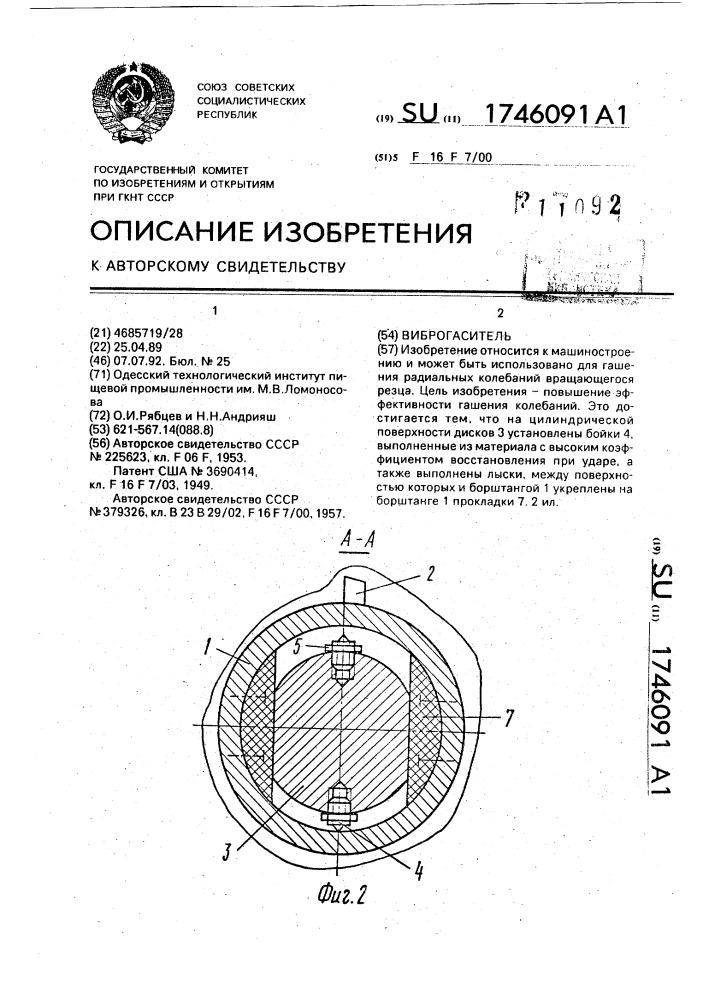 Виброгаситель (патент 1746091)