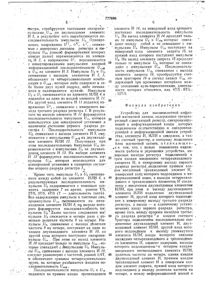 Устройство для высокоплотной цифровой магнитной записи (патент 777696)