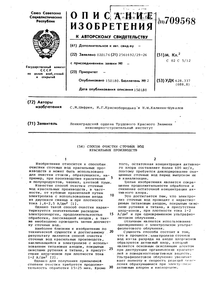 Способ очистки сточных вод красильных производств (патент 709568)