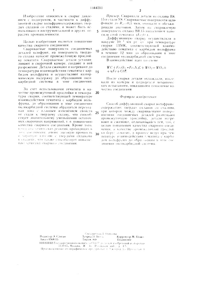 Способ диффузионной сварки (патент 1344551)