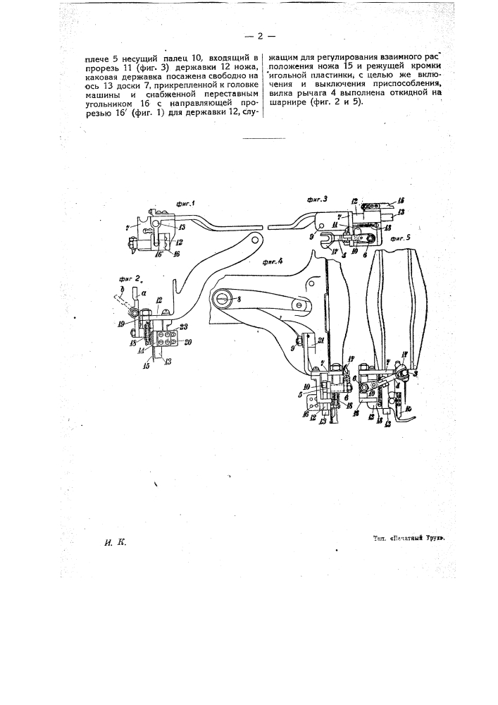 Приспособление к швейным машинам для обрезания матриц (патент 19900)