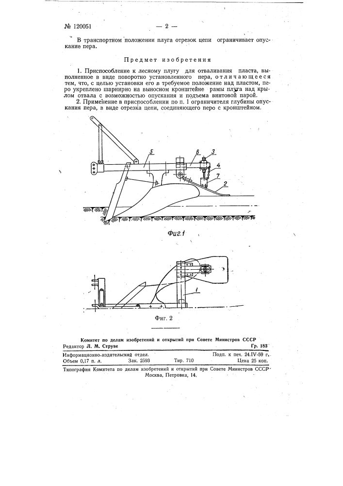 Приспособление к лесному плугу для отваливания пласта (патент 120051)