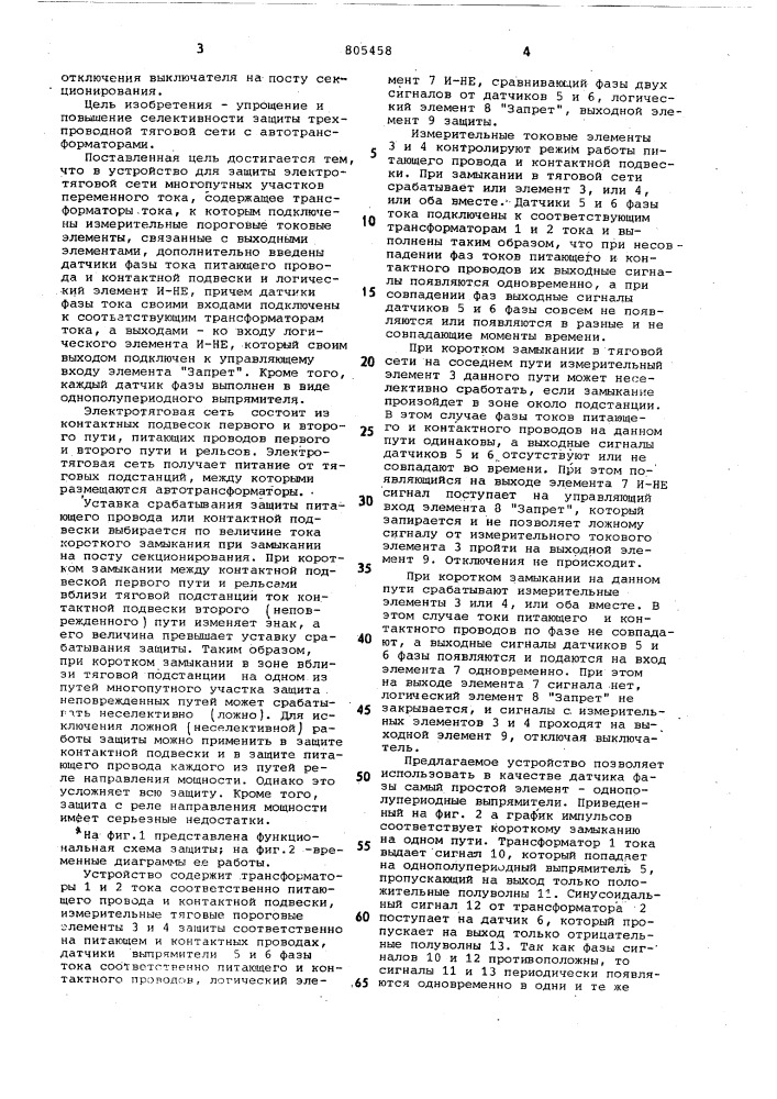 Устройство для защиты электротяговойсети многопутных участков переменноготока (патент 805458)