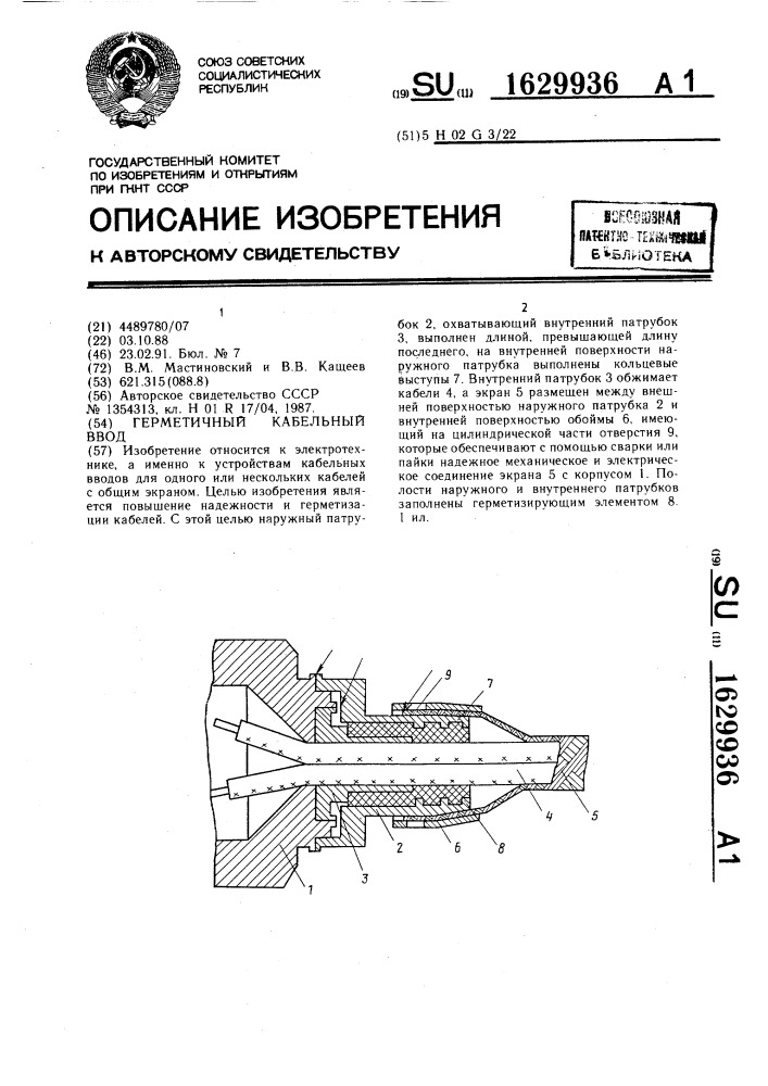 Герметичный кабельный ввод (патент 1629936)