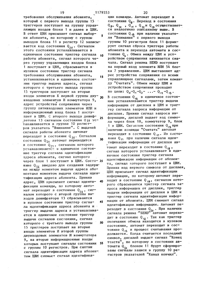 Устройство для сопряжения дисплея с цифровой вычислительной машиной (цвм) (патент 1179353)