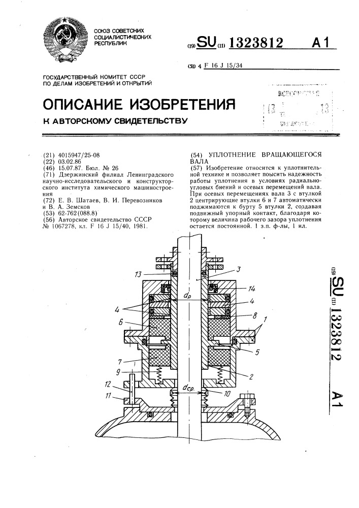 Уплотнение вращающегося вала (патент 1323812)