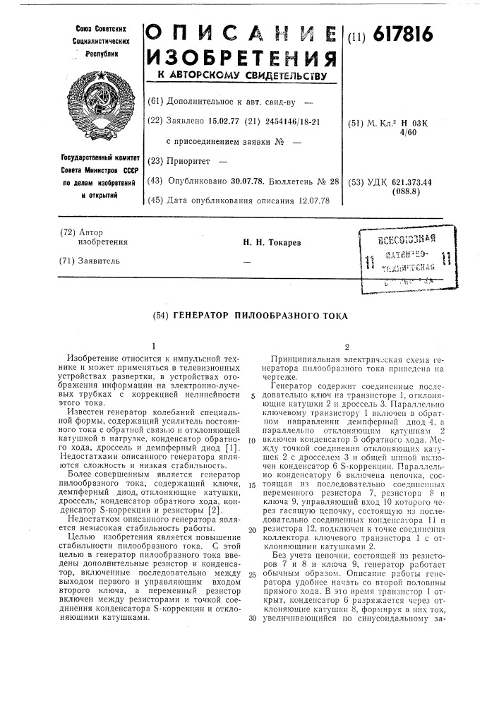 Генератор пилообразного тока (патент 617816)