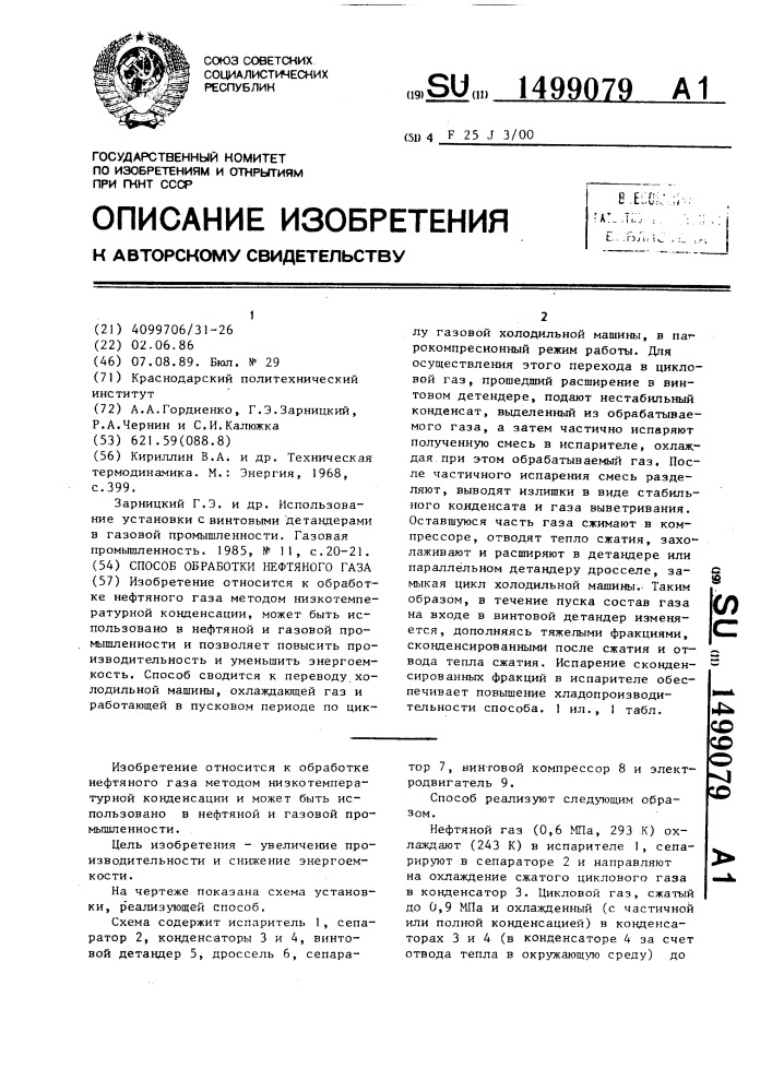 Способ обработки нефтяного газа (патент 1499079)