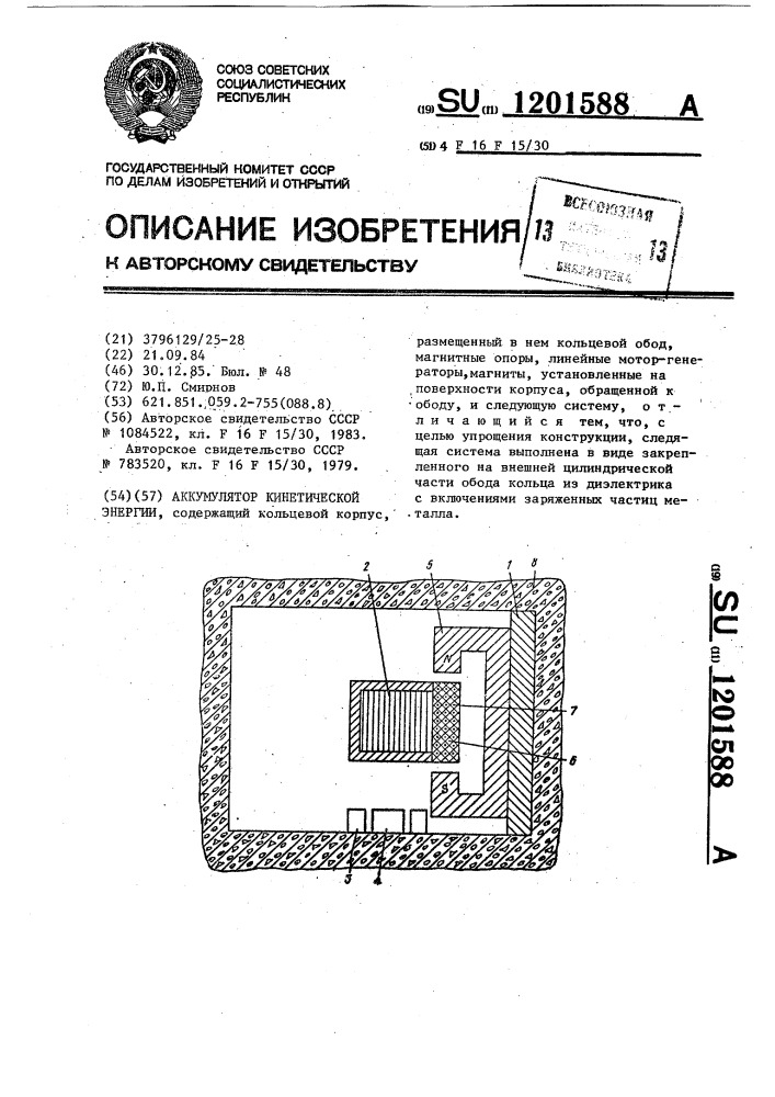 Аккумулятор кинетической энергии (патент 1201588)