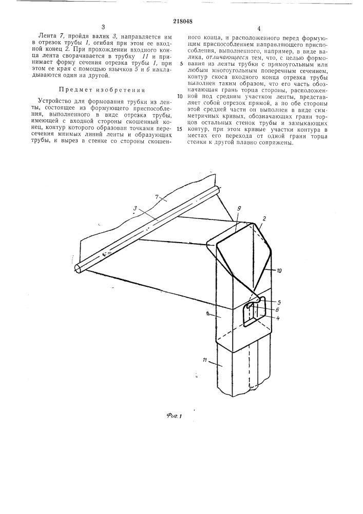 Устройство для форлювания трубки из ленты (патент 218048)