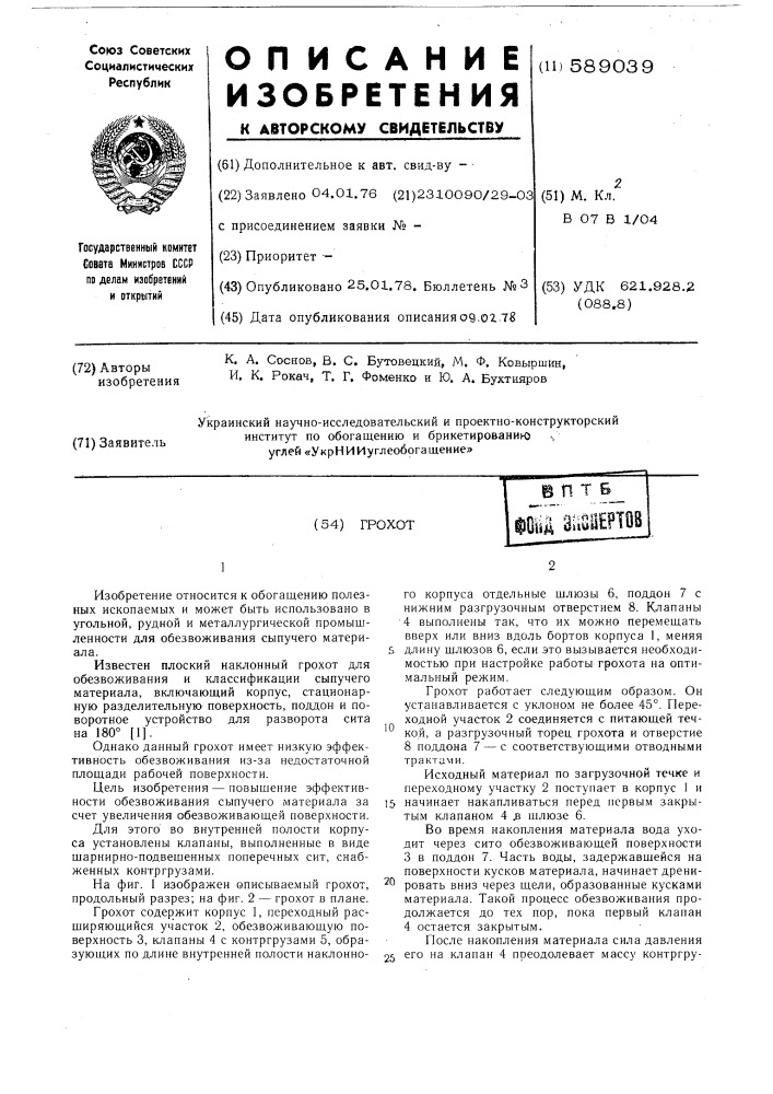 Грохот (патент 589039)