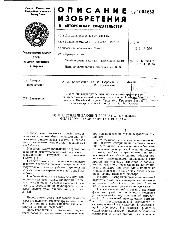 Пылеулавливающий агрегат с тканевым фильтром сухой очистки воздуха (патент 1004653)