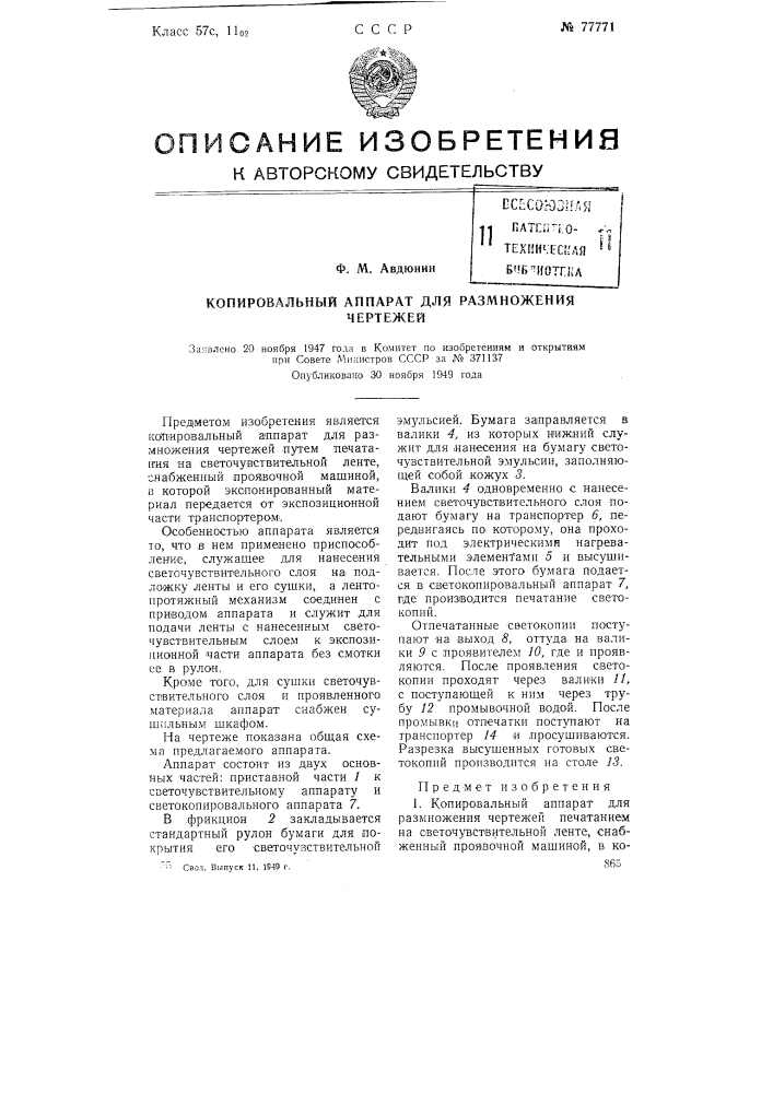 Копировальный аппарат для размножения чертежей (патент 77771)