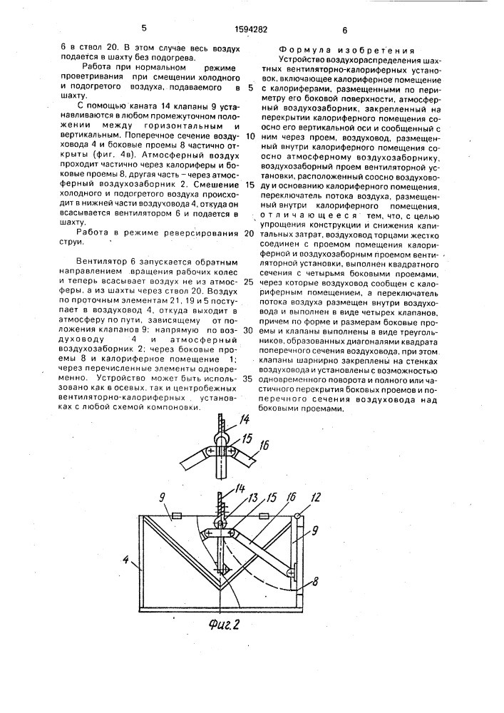 Устройство воздухораспределения шахтных вентиляторно- калориферных установок (патент 1594282)
