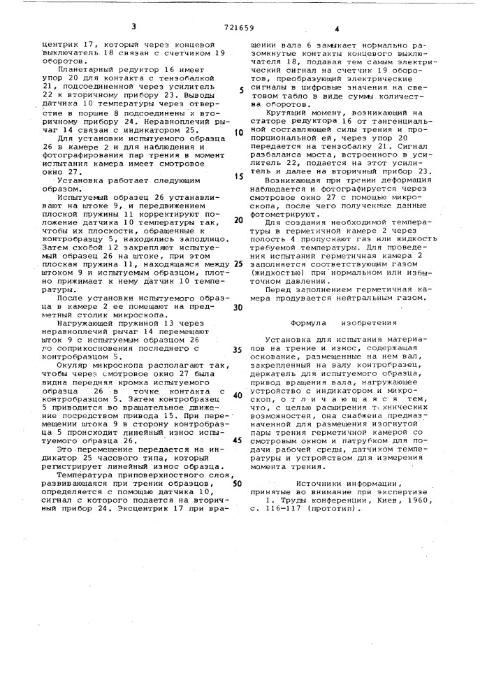 Установка для испытания материалов на трение и износ (патент 721659)
