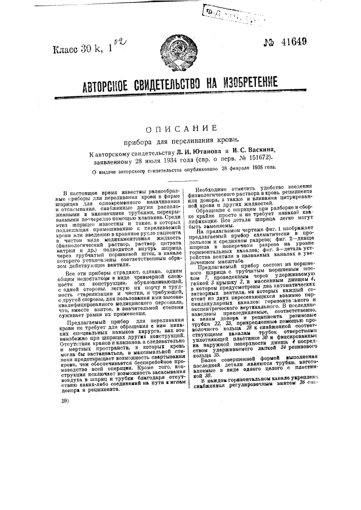 Прибор для переливания крови (патент 41649)