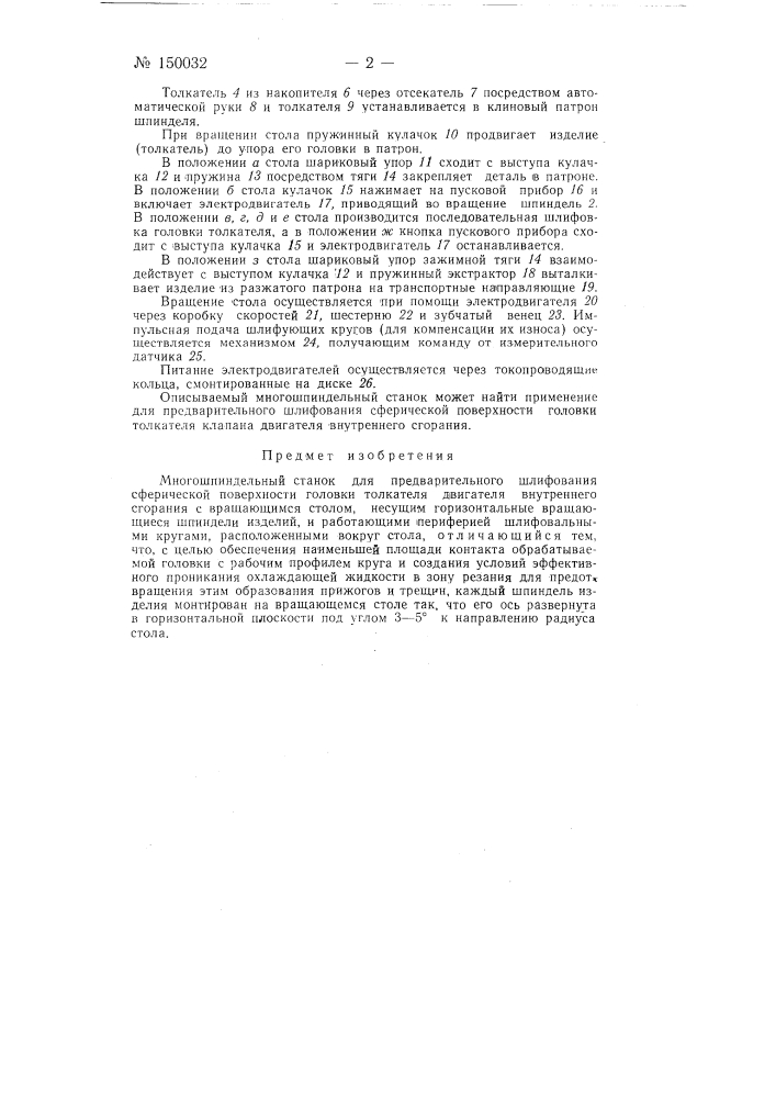 Многошпиндельный станок для предварительного шлифования сферической поверхности головки толкателя двигателя внутреннего сгорания (патент 150032)