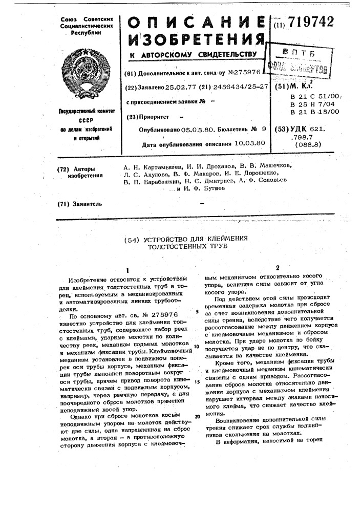 Устройство для клеймения толстостенных труб (патент 719742)