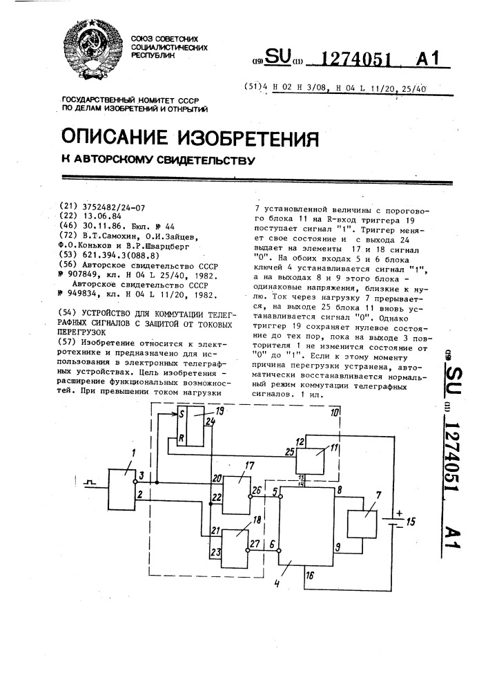 Устройство для коммутации телеграфных сигналов с защитой от токовых перегрузок (патент 1274051)