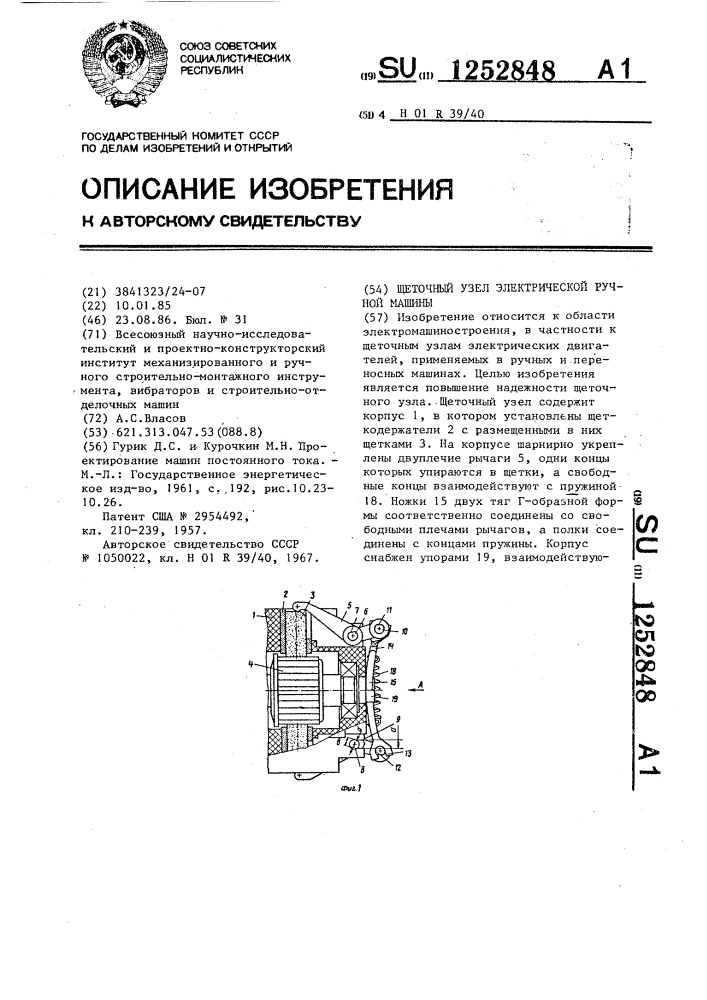 Щеточный узел электрической ручной машины (патент 1252848)