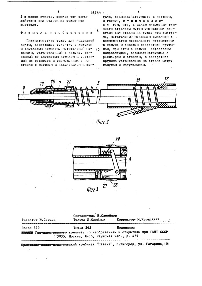 Пневматическое ружье для подводной охоты (патент 1627803)