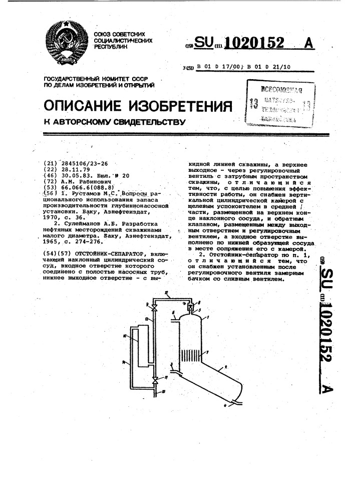 Отстойник-сепаратор (патент 1020152)