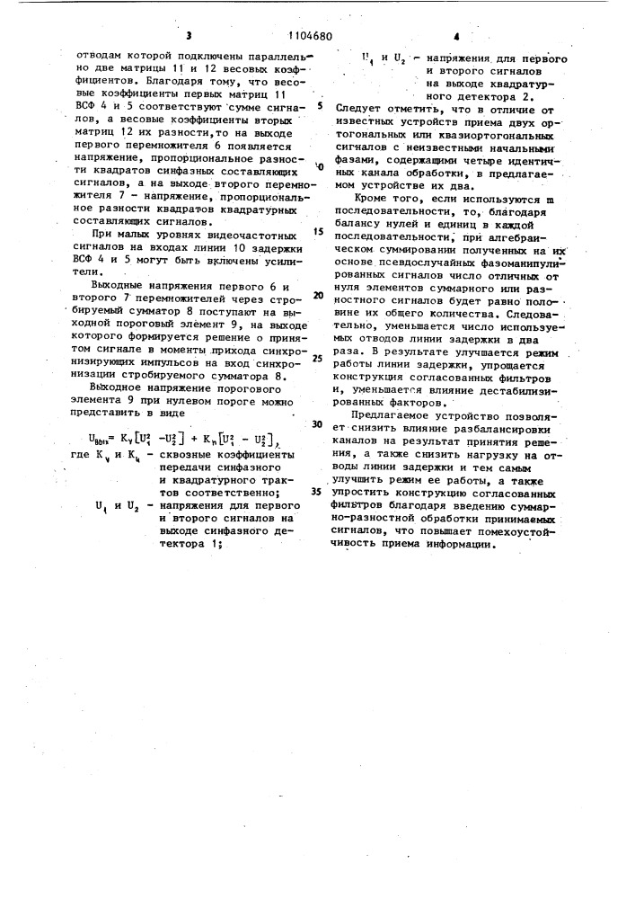 Устройство для приема двух псевдослучайных фазоманипулированных сигналов (патент 1104680)