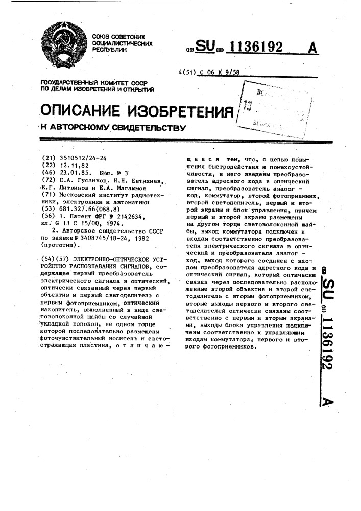 Электронно-оптическое устройство распознавания сигналов (патент 1136192)