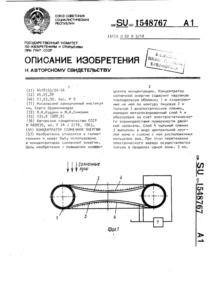 Концентратор солнечной энергии (патент 1548767)