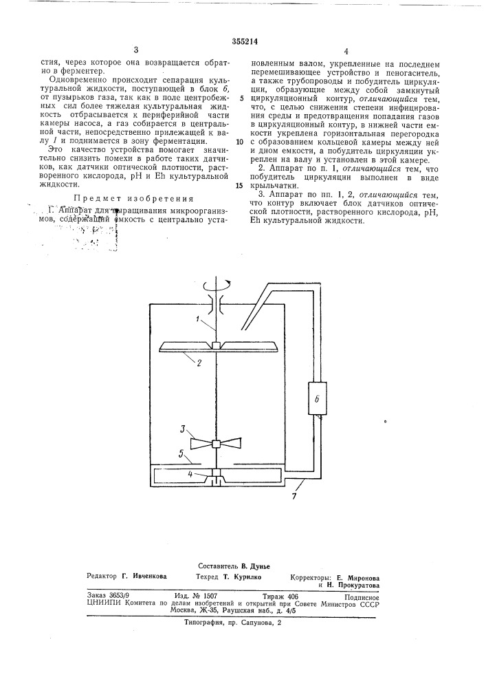 Аппарат для выращивания микроорганизмов (патент 355214)