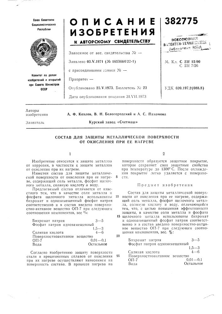 Всесоюэйаз ^ _и ,т?нтсо-техш'^^ i ' ^ибп*отек?. ^!ва^,м. кл. с 23? 15/00с 23 [ 7/26удк 620.197.2(088.8) (патент 382775)